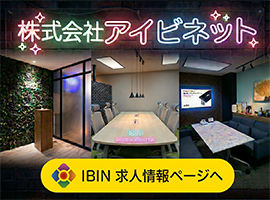 アイビネット 求人情報