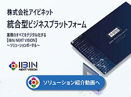 IBINETのソリューション紹介動画