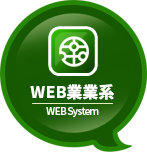 WEB業務系