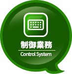 制御業務系